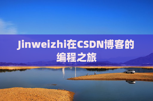 Jinweizhi在CSDN博客的编程之旅